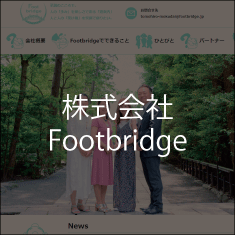 株式会社Footbridge